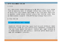 외국의 청소년활동 프로그램-9
