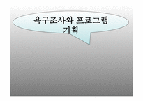 욕구조사와 프로그램 기획-1