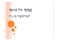 청소년활동론 자율참여 원리-1