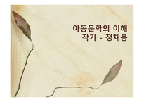 아동문학의 이해 작가 정채봉 보고서-1