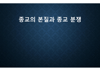 종교의 본질과 종교분쟁 종교의 바람직한 방향-1