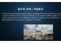 종교의 본질과 종교분쟁 종교의 바람직한 방향-8