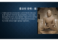 종교의 본질과 종교분쟁 종교의 바람직한 방향-9