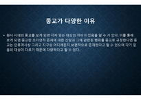 종교의 본질과 종교분쟁 종교의 바람직한 방향-10