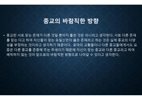 종교의 본질과 종교분쟁 종교의 바람직한 방향-13