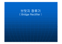 브리지 정류기 BridgeRectifier-1