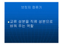 브리지 정류기 BridgeRectifier-3
