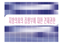 지방의회의 견제 권한-1