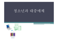 청소년과 대중매체-1