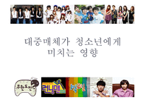 청소년과 대중매체-18