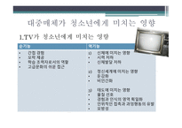 청소년과 대중매체-19