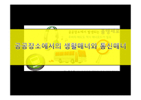 공공장소에서의 생활 매너와 통신 매너3-1
