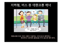 공공장소에서의 생활 매너와 통신 매너3-2