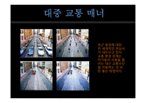 공공장소에서의 생활 매너와 통신 매너3-3