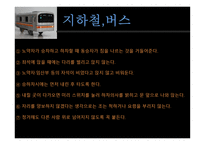 공공장소에서의 생활 매너와 통신 매너3-4