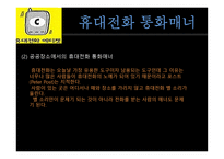 공공장소에서의 생활 매너와 통신 매너3-15