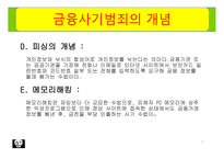 금융사기 범죄 보고서-7