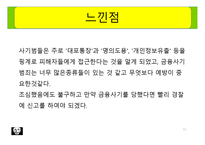 금융사기 범죄 보고서-11