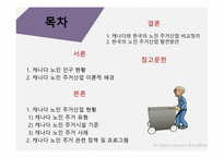 캐나다의 노인주거 산업을 통해 본 한국노인주거 산업발전방향-2
