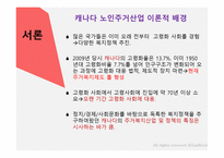 캐나다의 노인주거 산업을 통해 본 한국노인주거 산업발전방향-4