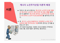 캐나다의 노인주거 산업을 통해 본 한국노인주거 산업발전방향-5