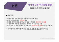캐나다의 노인주거 산업을 통해 본 한국노인주거 산업발전방향-7