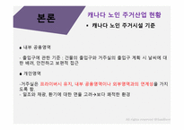 캐나다의 노인주거 산업을 통해 본 한국노인주거 산업발전방향-8