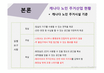 캐나다의 노인주거 산업을 통해 본 한국노인주거 산업발전방향-10