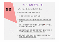 캐나다의 노인주거 산업을 통해 본 한국노인주거 산업발전방향-11