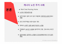 캐나다의 노인주거 산업을 통해 본 한국노인주거 산업발전방향-12