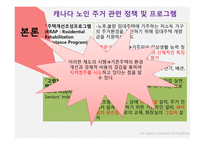 캐나다의 노인주거 산업을 통해 본 한국노인주거 산업발전방향-13
