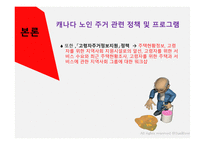 캐나다의 노인주거 산업을 통해 본 한국노인주거 산업발전방향-14