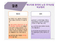 캐나다의 노인주거 산업을 통해 본 한국노인주거 산업발전방향-15