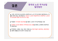 캐나다의 노인주거 산업을 통해 본 한국노인주거 산업발전방향-16