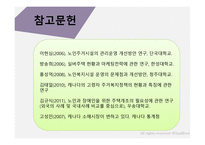 캐나다의 노인주거 산업을 통해 본 한국노인주거 산업발전방향-17