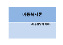 아동복지론 아동발달의 이해-1
