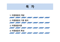 아동복지론 아동발달의 이해-2