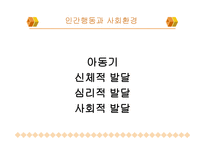 아동기 신체적 발달심리적 발달 사회적 발달-1