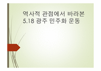 역사적 관점에서 바라본 광주 민주화운동-1