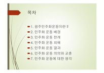 역사적 관점에서 바라본 광주 민주화운동-2