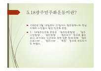 역사적 관점에서 바라본 광주 민주화운동-3
