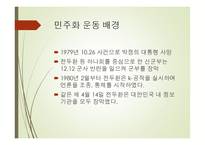 역사적 관점에서 바라본 광주 민주화운동-4