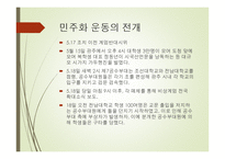 역사적 관점에서 바라본 광주 민주화운동-6