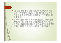 역사적 관점에서 바라본 광주 민주화운동-8