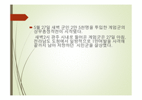 역사적 관점에서 바라본 광주 민주화운동-11