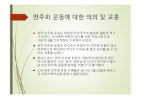 역사적 관점에서 바라본 광주 민주화운동-16