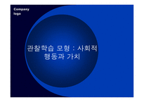 관찰학습모형 사회적 행동과 가치2-1