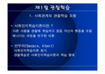 관찰학습모형 사회적 행동과 가치2-3