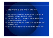 관찰학습모형 사회적 행동과 가치2-5