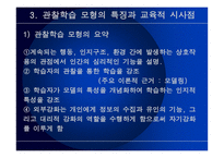관찰학습모형 사회적 행동과 가치2-14